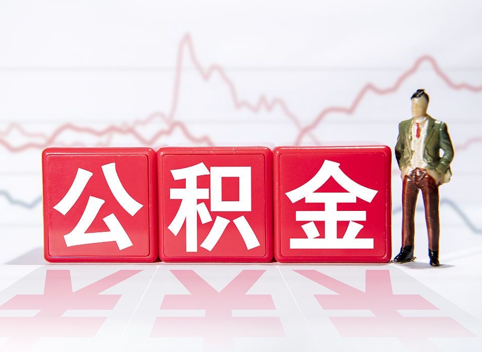 郴州公积金提取诈骗套路（中介靠什么提取了公积金）